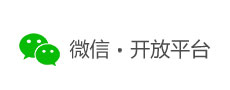 微信開放平臺(tái)
